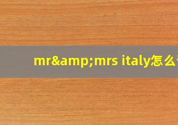 mr&mrs italy怎么读